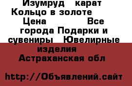 Изумруд 2 карат. Кольцо в золоте 750* › Цена ­ 80 000 - Все города Подарки и сувениры » Ювелирные изделия   . Астраханская обл.